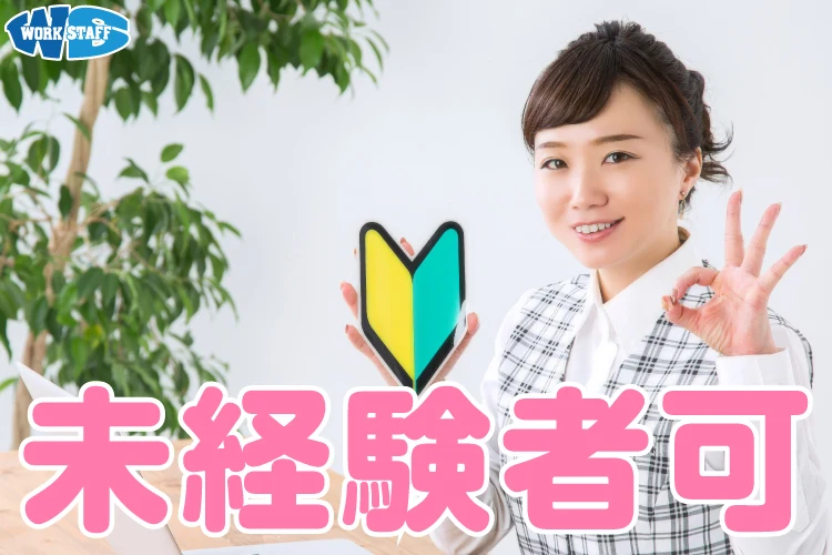未経験者大歓迎2504d