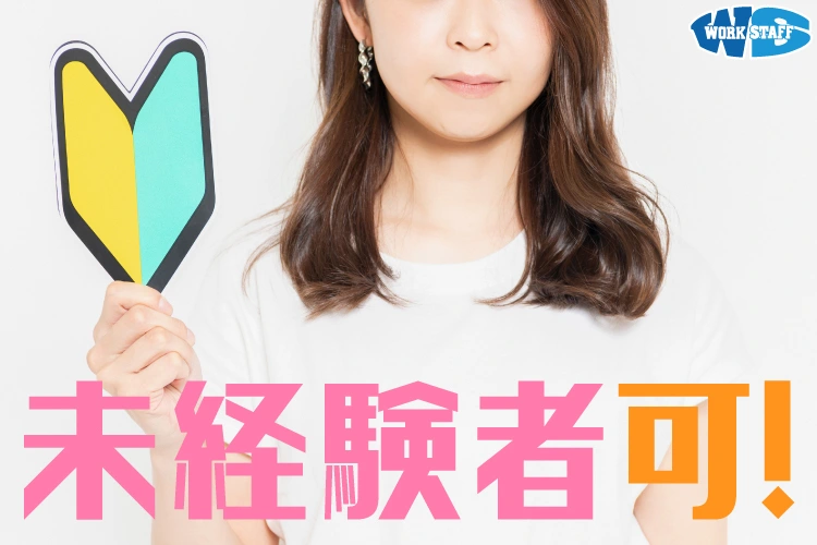 未経験者大歓迎2504f
