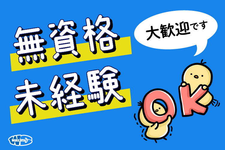 無資格・未経験