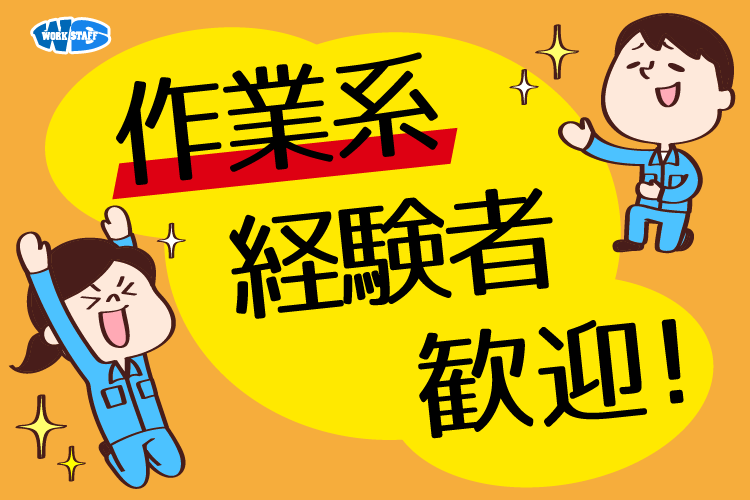 作業系経験者歓迎（男女）