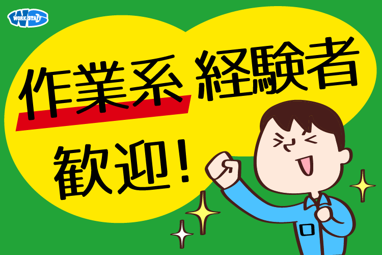 作業系経験者歓迎（男性）