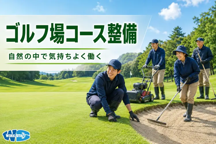 ゴルフ場でのコース整備員