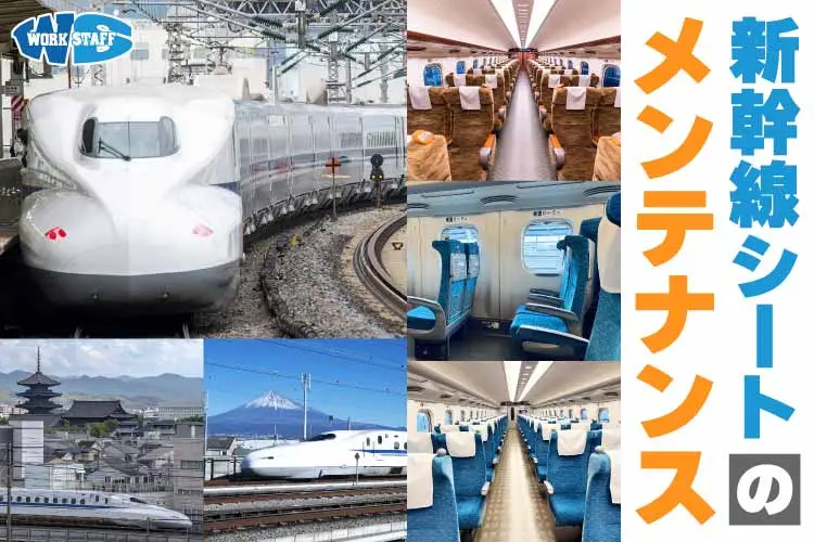 新幹線座席の点検・修理（工場内作業）