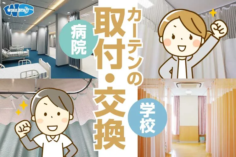 医療福祉施設のカーテン交換作業／日勤