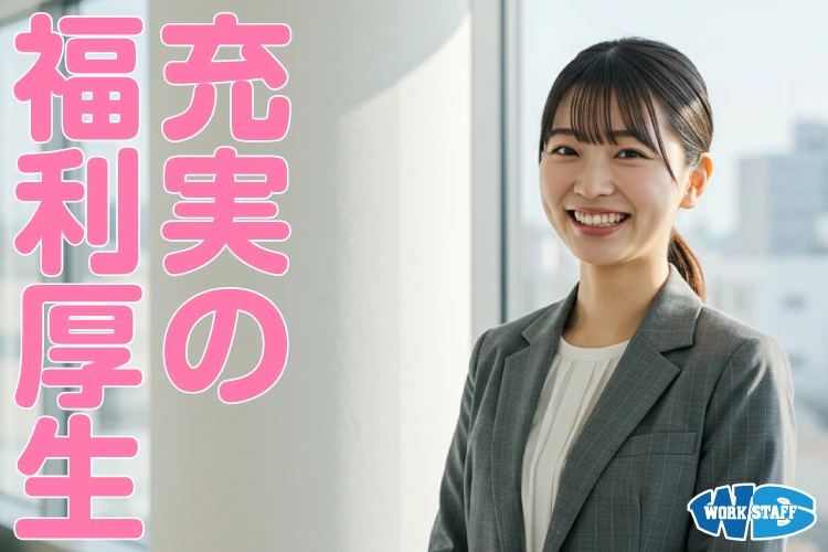 充実した福利厚生_女性2506a