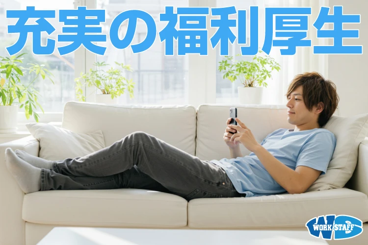充実した福利厚生_男性2506c