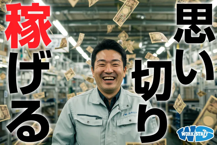 製品の積み込み作業/高時給/寮完備/正社員