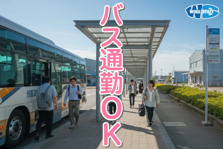 バス通勤OK2510A