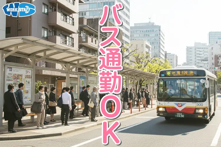 バス通勤OK2510B