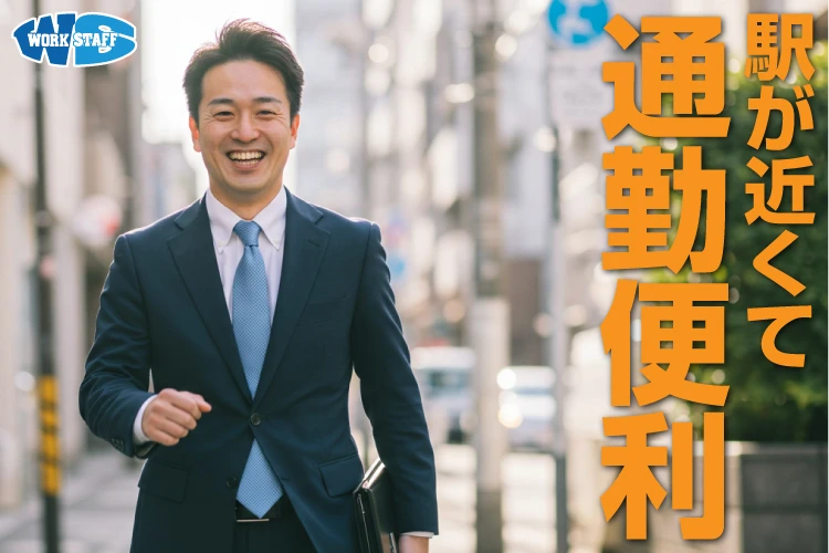 駅が近くて通勤便利b