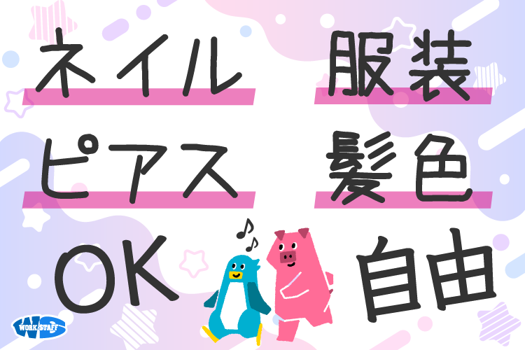 ネイルピアスOK服装髪色自由