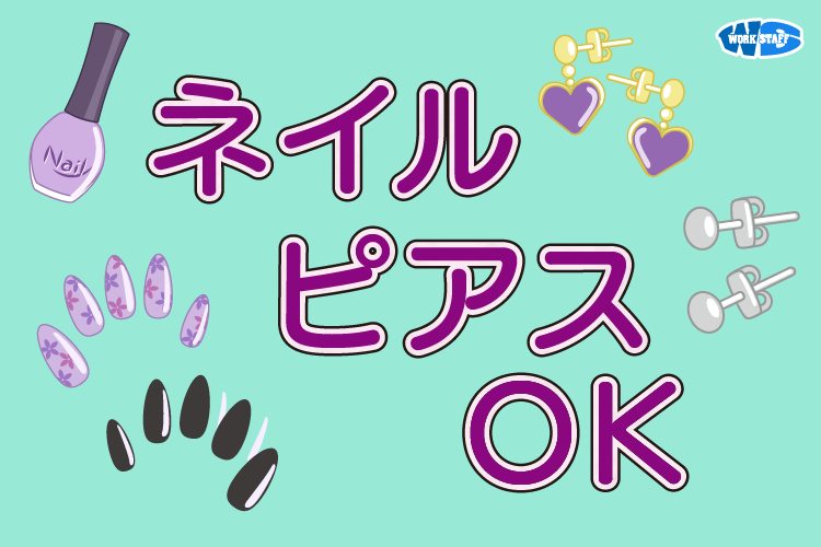 ネイルピアスOK