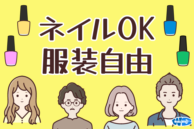ネイルOK服装自由