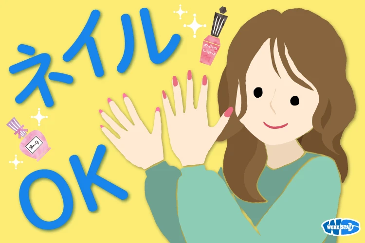 ネイルOK