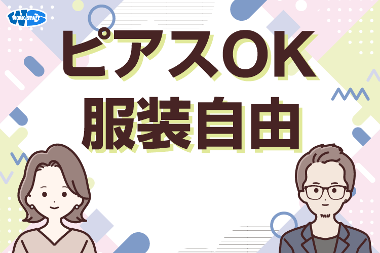 ピアスOK服装自由