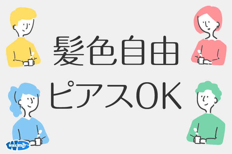 髪色自由ピアスOK