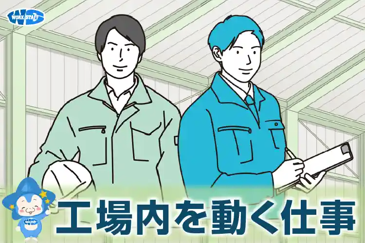 工場内を動く仕事