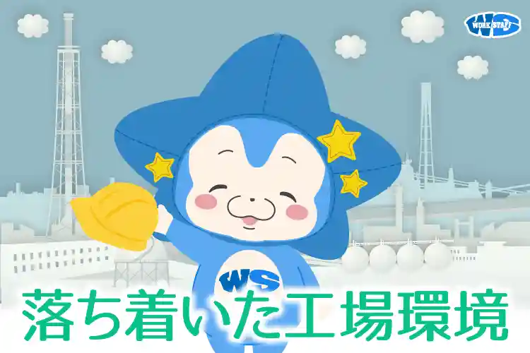 落ち着いた工場環境