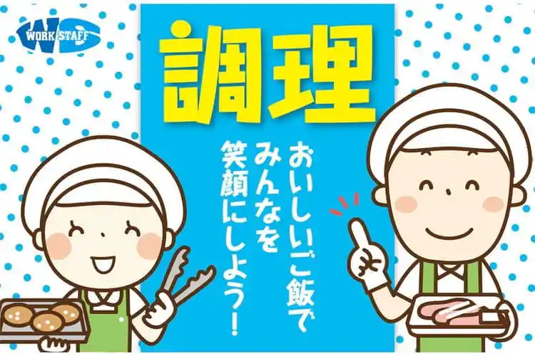 施設内での調理スタッフ／パートタイム