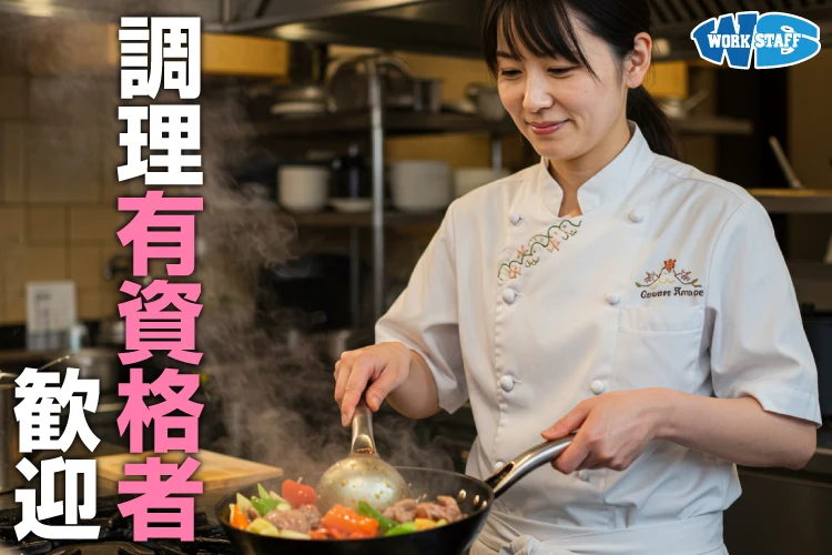 調理系有資格者歓迎_女性a