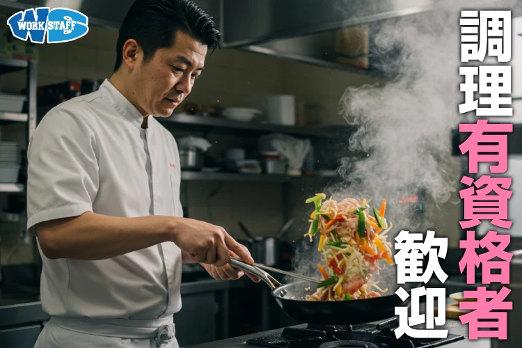 調理系有資格者歓迎_男性b