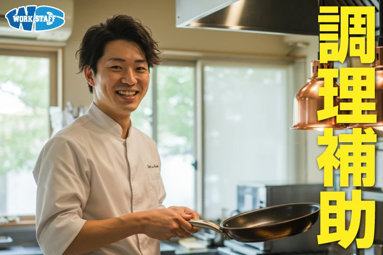 飲食店の洗い場・調理補助