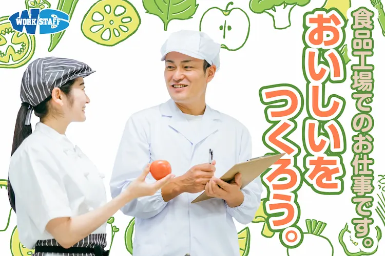 20代～50代男女スタッフ活躍中／食品加工の前処理作業