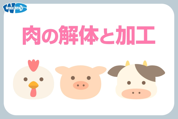 食品加工/お肉の精肉・加工