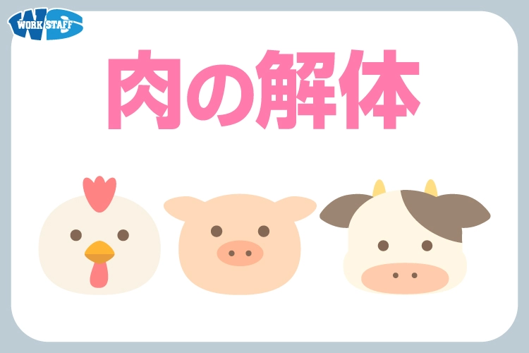 食肉の解体2506