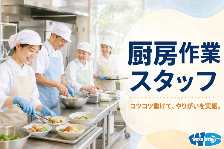 施設の調理補助スタッフ