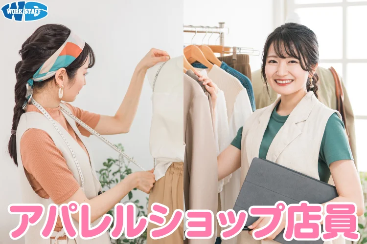 ファッションブランド店舗スタッフ