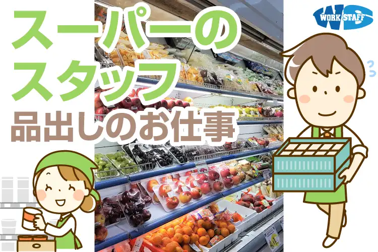 スーパーのドライ部門スタッフ（品出し・陳列）