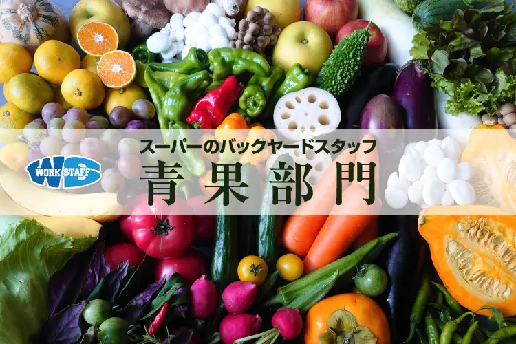 野菜や果物のカット・品出し/スーパー青果コーナー