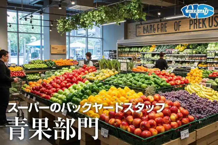 7月末までの期間限定/スーパーでの農産部門での軽作業