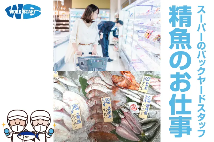 水産部門でのパック詰め・品出し/スーパー