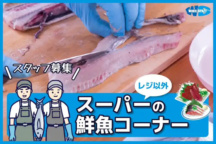 スーパーの鮮魚コーナーでのお仕事