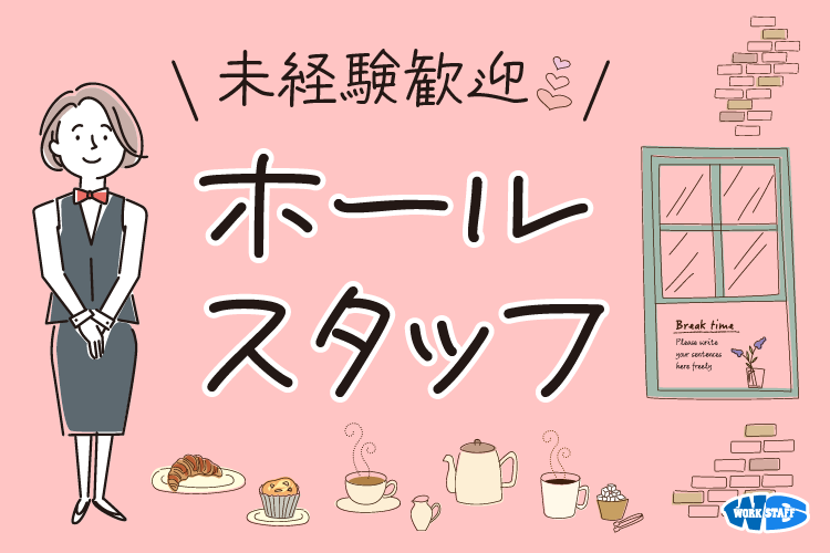 ホールスタッフ(未経験OK)
