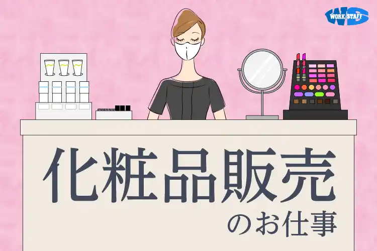 化粧品販売