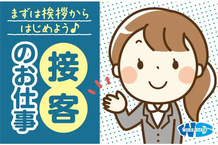 お客様のお出迎えやご案内、電話対応、書類作成など（東近江市）