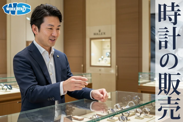 時計の販売員（日勤専属）