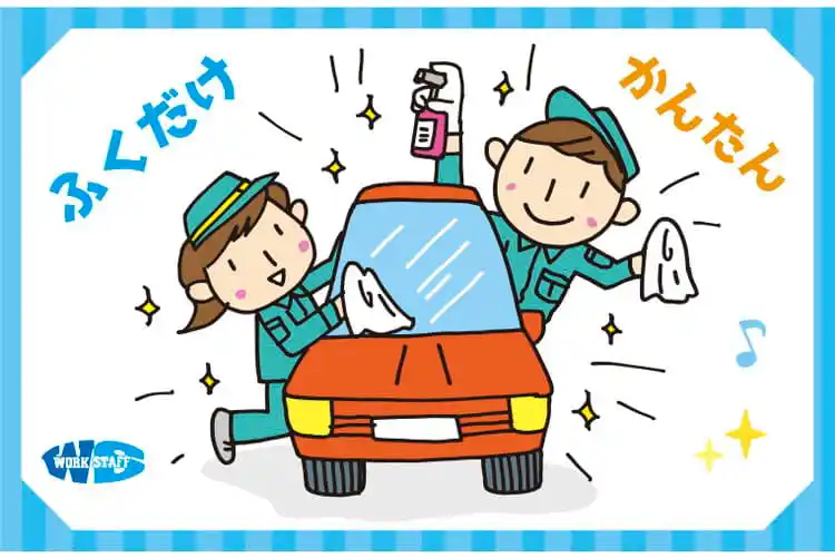 洗車後の吹き上げや車内清掃など／年間休日113日あり／中高年世代活躍中