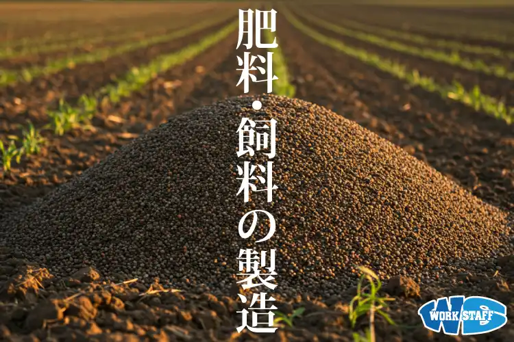 フォークリフト/肥料の運搬作業