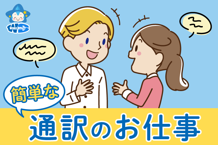 【急募】工場での通訳と事務サポートスタッフ／日常英会話でOK