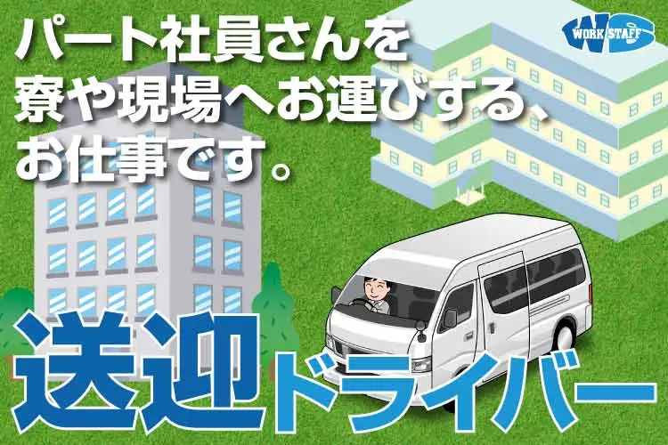 送迎ドライバー（WSのパート社員　寮⇔職場）