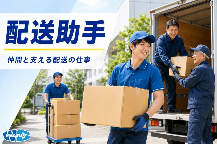 運送会社での荷積み・荷下ろし作業員