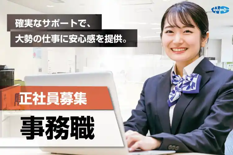 人材派遣会社の一般事務／正社員