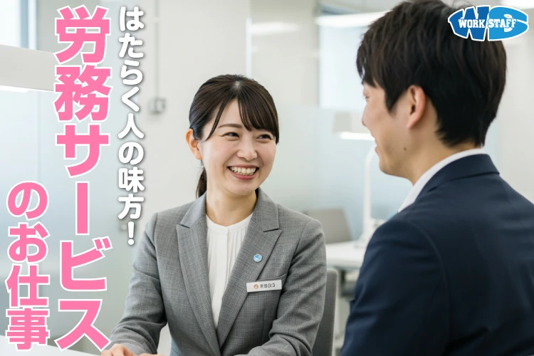 正社員／労務サービスのお仕事