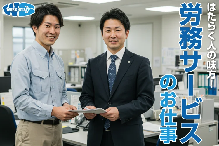 労務サービス_男性A