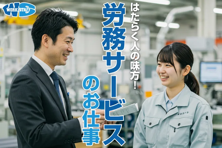 人財派遣会社での労務サービス（派遣スタッフ管理業務）