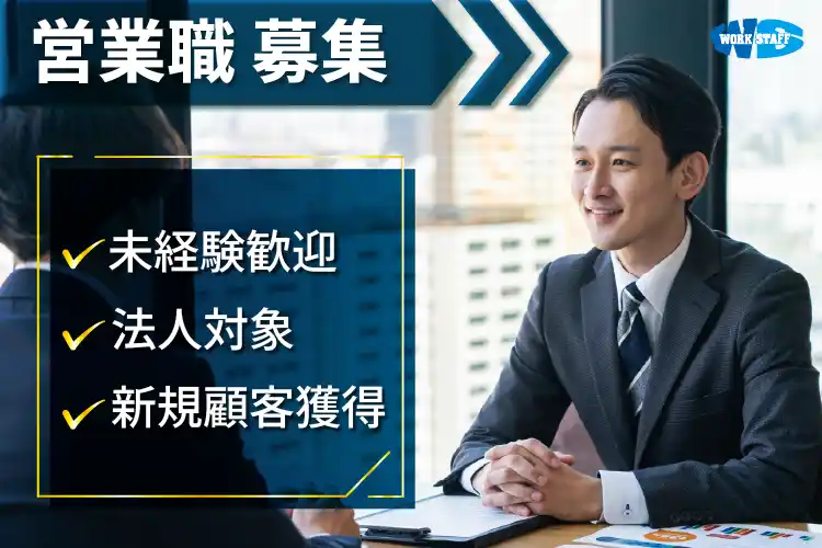 営業職／正社員